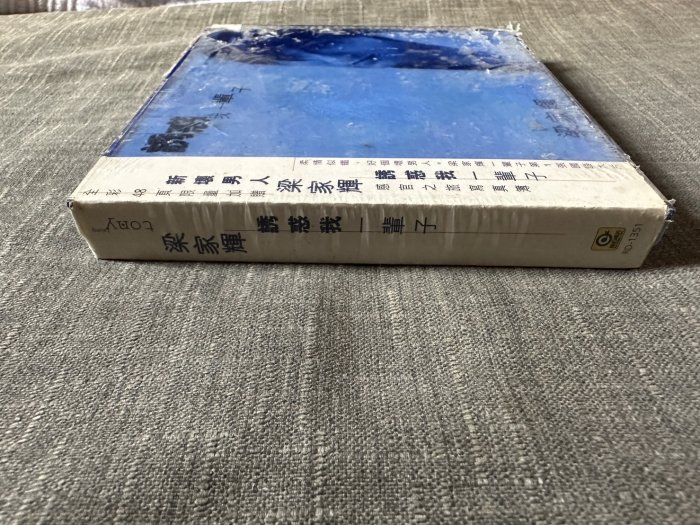 梁家輝誘惑我一輩子專輯首批限量精裝版本加贈48頁感官之旅寫真簿(未拆