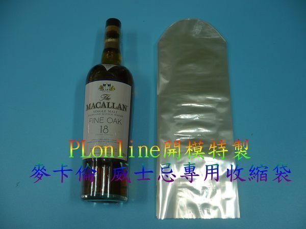 【保隆PLonline】蘇格蘭麥卡倫威士忌專用收縮袋/700ml/1000ml/MACALLAN/量身訂製/套上就可以收縮