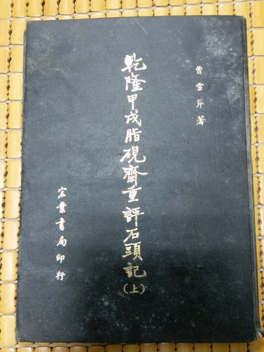 乾隆甲戌脂硯齋重評石頭記的價格推薦- 2026年6月| 比價比個夠BigGo