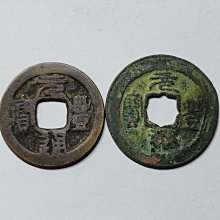 熙寧元寶-優惠推薦2026年8月| Yahoo拍賣