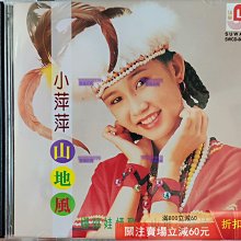 小萍萍（山地風1-2）2CD，1993新馬SM-M1無碼首版唱片CD 碟片二手【懷舊