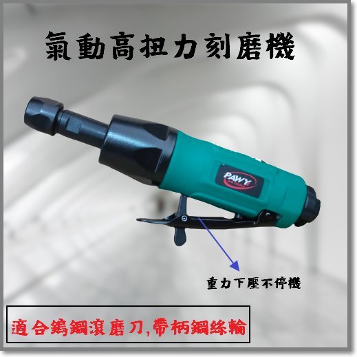 氣動高扭力刻磨機/3mm/6mm//刻模/重研磨/打磨/拋光/修模/修磨/修邊/小蜜蜂/帶柄砂布輪/砂輪機/鎢鋼滾磨刀/金屬/汽車/機械/鈑金/焊道/電動工具