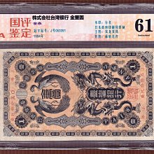 購買券金1圓 日治時期株式會社臺灣銀行金壹圓券- 藏品資料- 國立臺灣歷史