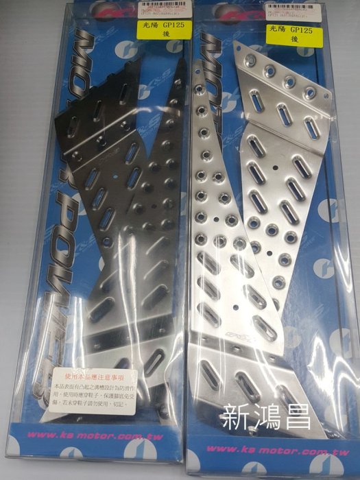 【新鴻昌】K&S 光陽GP125 VP125 X-GOING X-SENSE CUE 鋁合金踏板 (後) 防滑腳踏板
