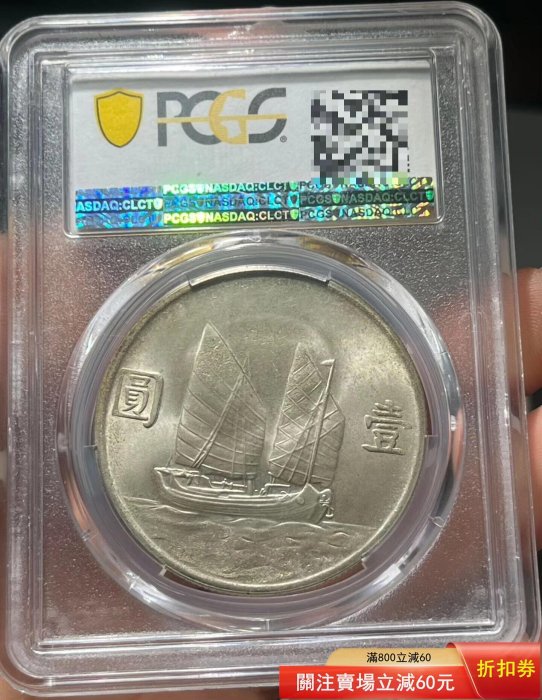 PCGS MS65分民國23年壹圓銀幣孫中山像，船洋，機制銀幣，評級幣，品相