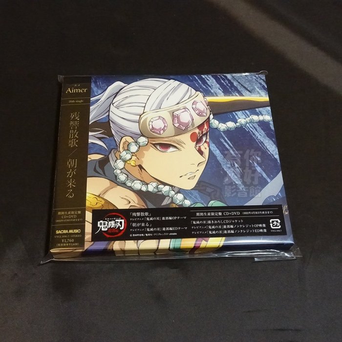 代購) 全新日本進口《鬼滅之刃残響散歌/朝が来る單曲》CD+DVD 日