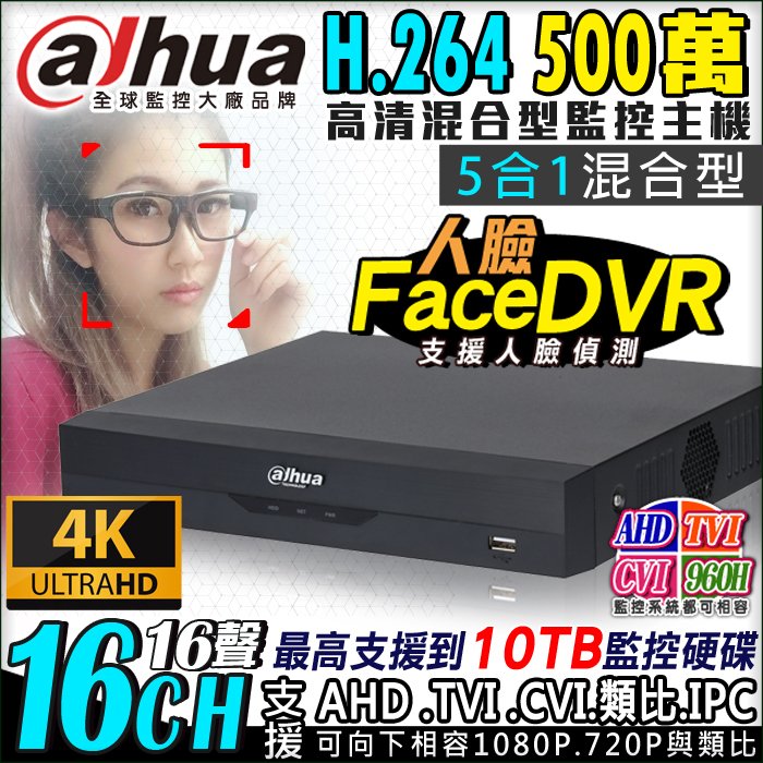 監視器 H.264 500萬 16路16聲 DVR 大華 監控主機 支援AHD/TVI/CVI/960H/IPC