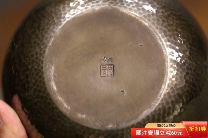 日本銀壺底款：五郎三郎（金工大師） 容量1200毫升重559克高20cm 【梨