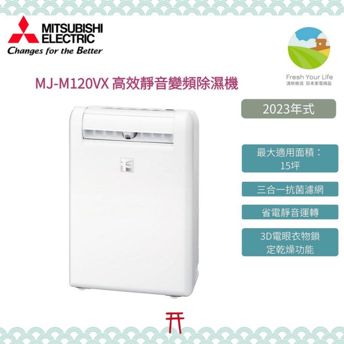 清新樂活~日本包稅空運直送附面板說明Mitsubishi三菱MJ-M120VX新款12