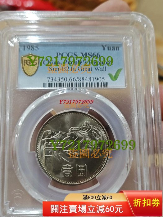 1981 長城幣pcgs - FindPrice 價格網2026年5月精選購物推薦