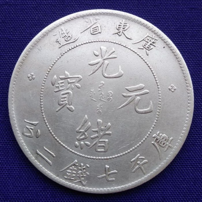 旧貨幣　中華民國 廣東省造 光緒元寶 光緒元寶廣東省造銀幣- Top 100件光緒元寶廣東省造銀幣- 2025年8