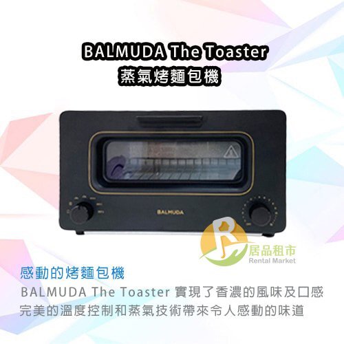 【居品租市】 專業出租平台 【出租】 百慕達 BALMUDA The Toaster 蒸氣烤麵包機(黑) K01J-KG