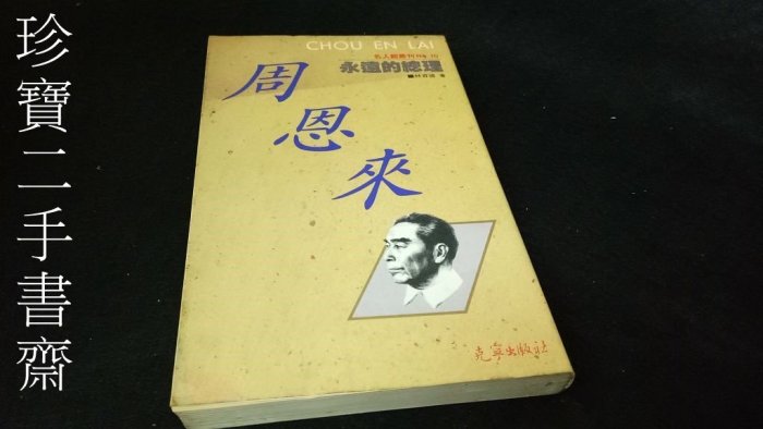 珍寶二手書齋Fm17】《永遠的總理:周恩來》ISBN:957909909X│林育德