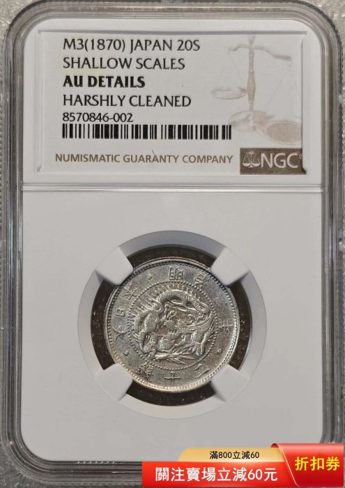 日本明治三年二十錢的價格推薦- 2026年1月| 比價比個夠BigGo
