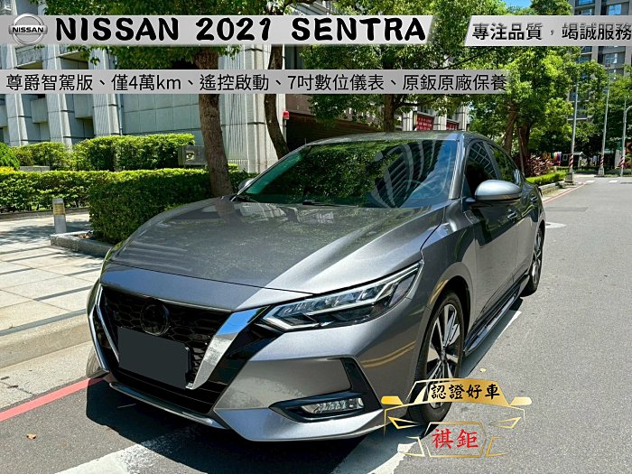 【SUM祺鉅汽車 琪琪嚴選】2021年 SENTRA 1.8L 灰 尊爵智駕