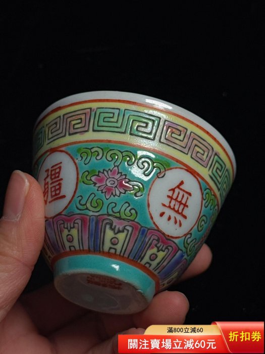日本回流，567，景德鎮粉彩壽無疆茶杯，主人杯，手繪壽無疆字樣，色彩