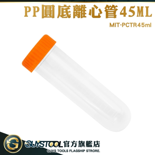 GUYSTOOL 螺旋蓋離心管 圓底 離心管 帶刻度 空藥罐 塑膠離心管 種子瓶 MIT-PCTR45ml 儲存瓶 PP試管瓶