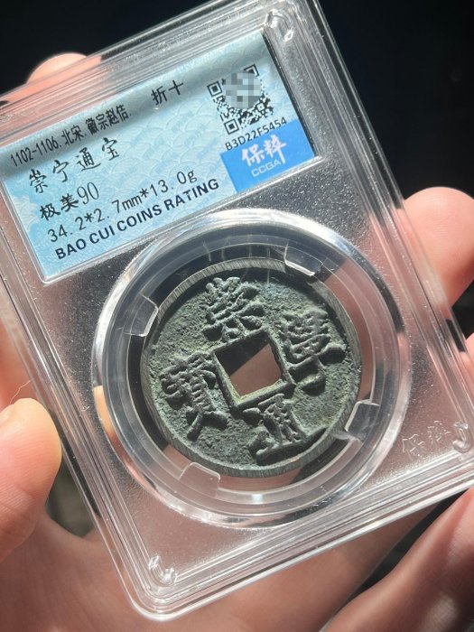 古玩老物件#崇寧通寶水坑極品保粹評級極美90分，狀態很好崇寧通寶折十