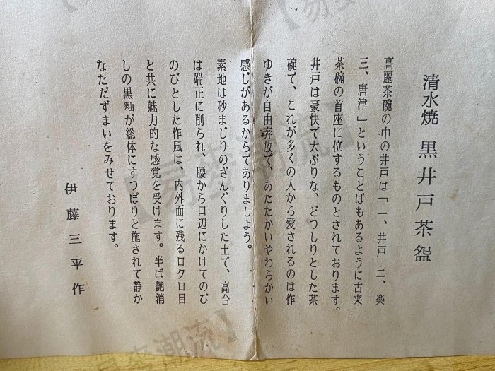 日本清水燒，名家【伊藤三平】作黑井戶抹茶碗、茶盞、茶碗。全品全新