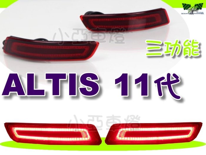 小亞車燈＊新 ALTIS 11代 2014 2015 14 15 年 光柱 後保桿 LED 反光片 3功能 後保燈