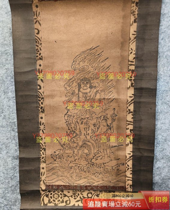 自成田山不動明王三尊，回流佛畫書畫軸，印品，紙本紙裱，縱62Cm橫2