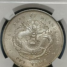 嚴選1908年中國清時期北洋龍銀幣，正面大龍圖案深打清晰，原色銀光閃耀