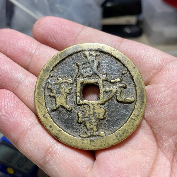 咸豐元寶當百-優惠推薦2026年9月| Yahoo拍賣