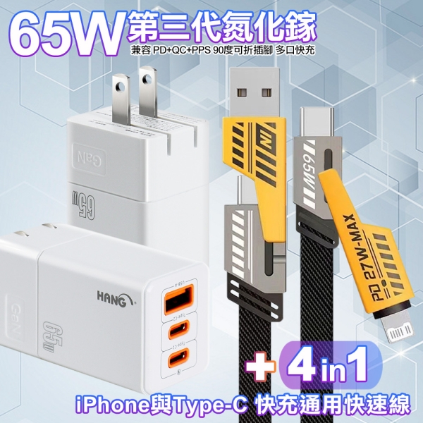 HANG C67 GaN氮化鎵65W 白色+AWEI 雙子星四合一iphone與雙Type-C快充通用快速線