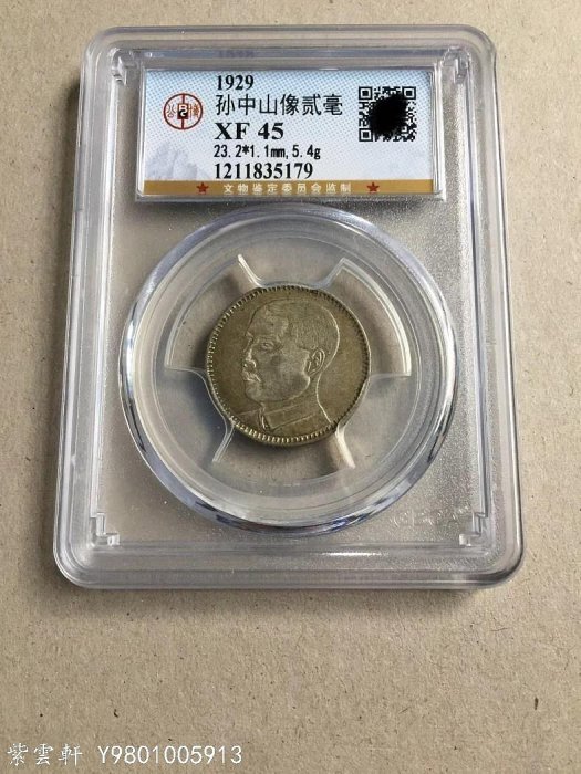 3475【NGC鑑定品・中国銀貨】中華民国18年　1929年　貳毫　銀貨 孫文(孫中山)/2亳小型銀貨 中華民国18年銘(1929)/廣東省造 極美