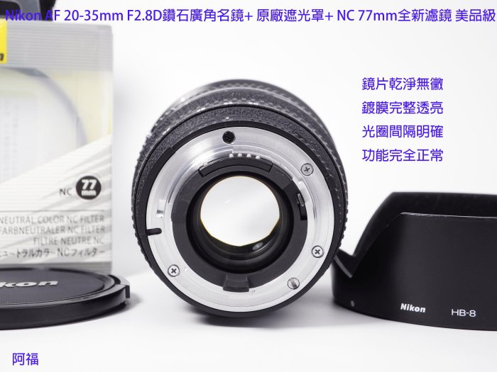 Nikon AF 20-35mm F2.8D 經典鑽石廣角名鏡+ HB8原廠遮光罩+ NC 77mm