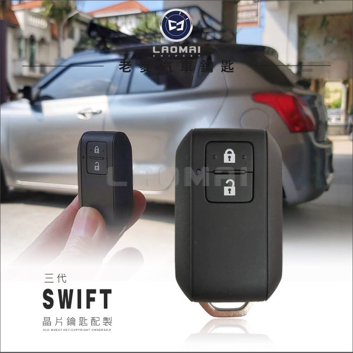[ 老麥汽車鑰匙 ] 三代SWIFT Swift I-KEY 鈴木 智慧 晶片 感應鑰匙 遺失鑰匙 複製汽車晶片鎖
