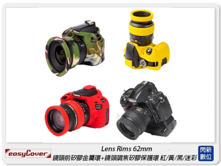 EC easyCover Lens Rims 62mm 鏡頭前矽膠金屬環 + 鏡頭調焦矽膠保護環(62，公司貨)