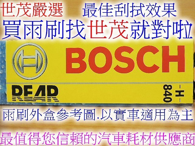 世茂嚴選 BENZ W210 E320 E55 AMG 專用 BOSCH 鐵骨 後 雨刷