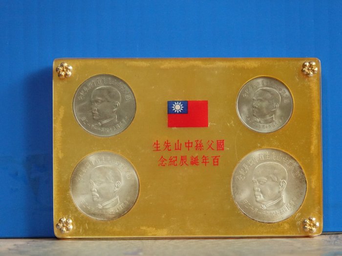 真晶采精品】1277 民國54年國父孫中山先生百年誕辰紀念套幣四枚一組~原