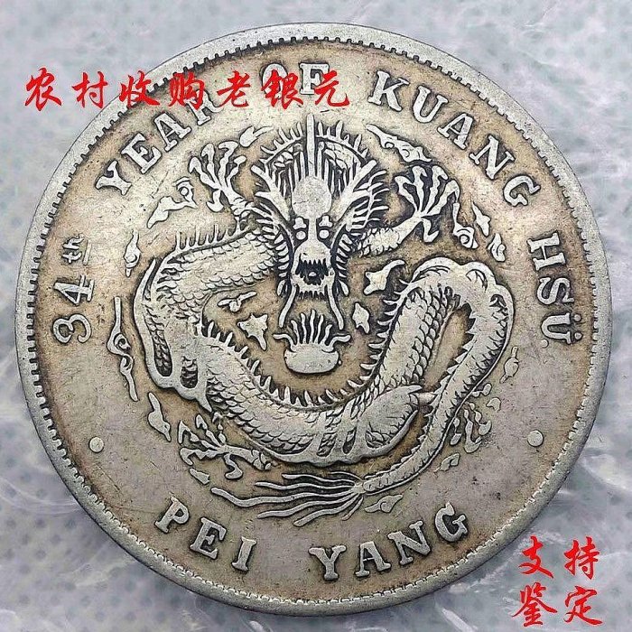 光緒元寶北洋造34年七錢二分的價格推薦- 2025年9月| 比價比個夠BigGo