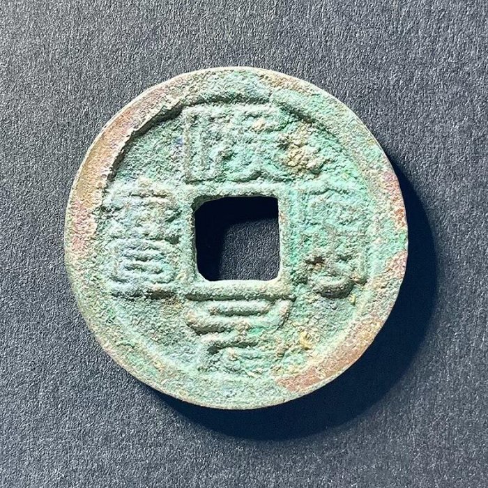 熙寧元寶雙挑元篆書宋錢| Yahoo拍賣
