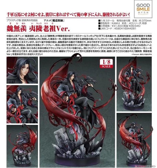 日本正版GSC 魔道祖師1/8 魏無羨夷陵老祖ver 人形公仔| Yahoo拍賣