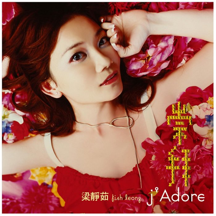 梁静茹/崇拝 J Adore CD +DVD 影音慶功雪白版 (台湾版) Amazon.co.jp: 崇拝 j'Adore CD+DVD(影音慶功雪白版) (台湾盤): Music
