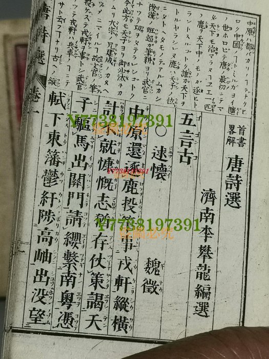 古籍《唐詩選》。 日本明治十四年出版的中日文合編《唐詩選》，上中下