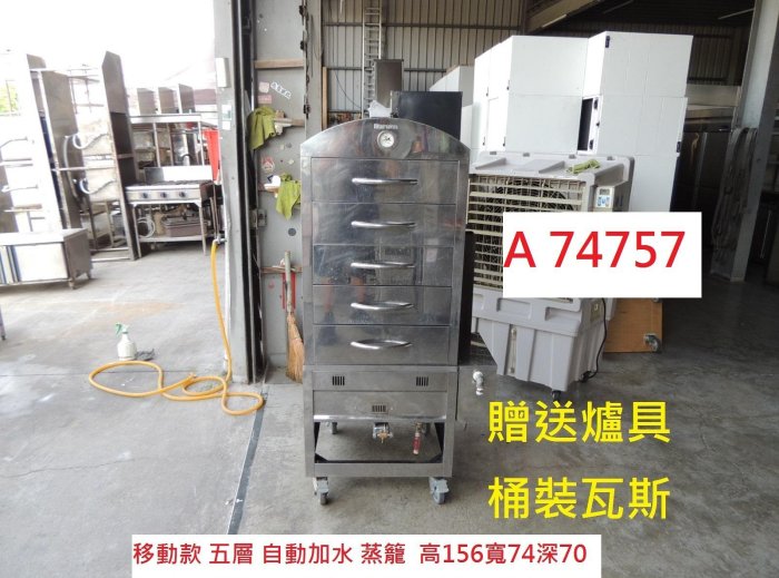 A74757 移動款 有煞車 自動加水 五層蒸籠 桶裝瓦斯 ~ 蒸包子 不銹鋼蒸籠 蒸食箱 蒸箱 蒸鍋 蒸爐 蒸包機 營業用蒸籠 回收二手家電 聯合二手倉庫