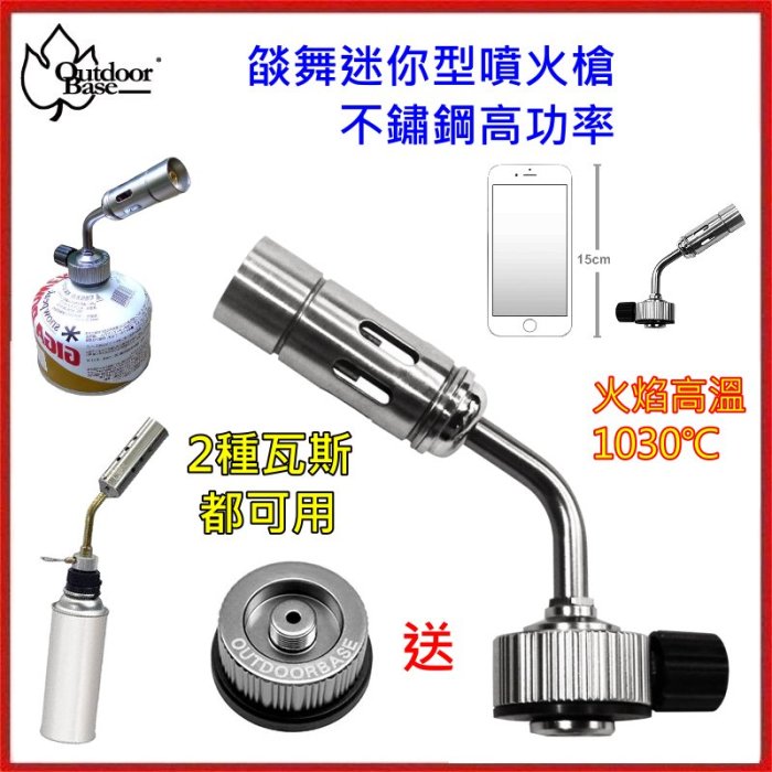 野孩子~OutdoorBase 送卡式轉接頭，燄舞迷你型不鏽鋼高功率噴火槍28132，不鏽鋼304卡式瓦斯噴槍1050℃