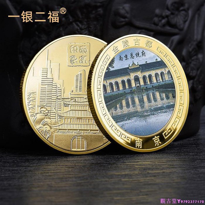 特色旅游景區南京總統府紀念品 景點文創金銀幣紀念章收藏紀念幣~觀古堂紀念幣