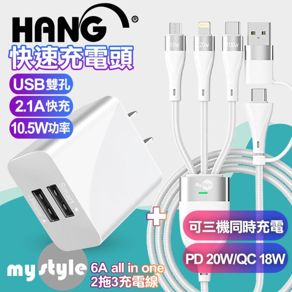 HANG 2.1A雙孔USB充電器白+MyStyle 二出三 6用型快充線-白