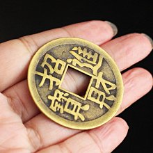 現貨✨幫助你招財進寶的民間風水👍招財進寶開運銅錢(大)現代銅錢❤️古