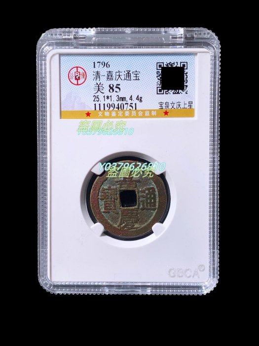 嘉慶通寶 25.1嘉慶通寶寶泉文慶上星公博85分0751 品相如圖，字口犀利，收藏佳品