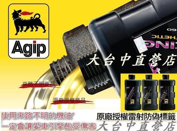 大台中直營店___ 義大利~阿吉普 Agip 10w-60 RACING機油 含換服務-450元 戰將/酷龍/雲豹等重車款 | Yahoo拍賣