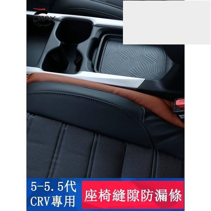 CRV5 CRV5.5 專用 座椅縫隙塞條 座椅夾縫隙防漏條 專用HONDA CRV