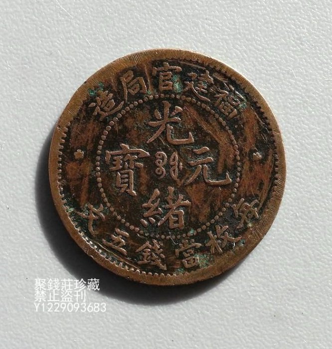 光緒元寶福建官局造五文的價格推薦- 2025年8月| 比價比個夠BigGo