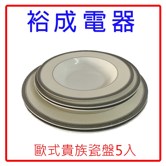 【裕成電器‧高雄自取】歐式貴族瓷盤組 5入 另售 德國雙人牌316不鏽鋼雙鍋組合 單柄+雙耳鍋