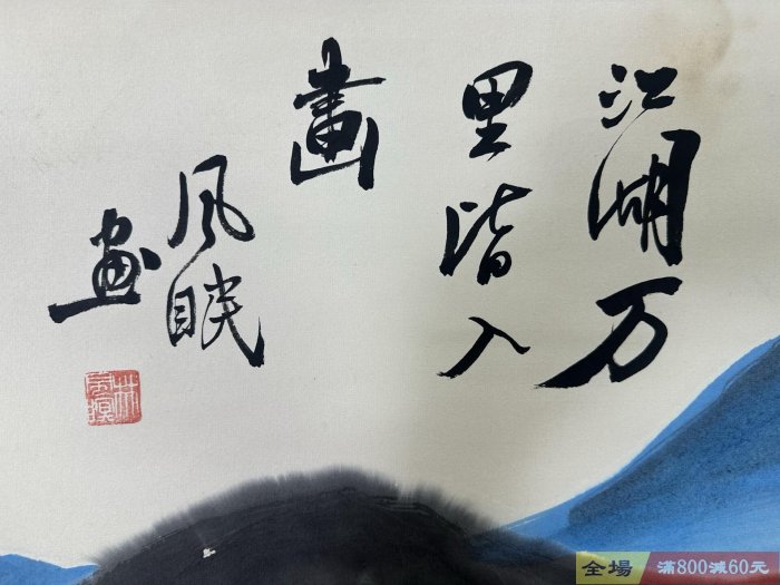 舊畫字畫掛軸畫立軸畫【林風眠】風景畫純手繪畫四尺中堂畫帶雜志品相如